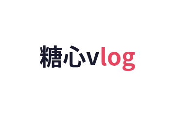 糖心vlog